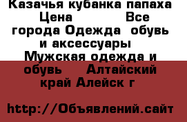 Казачья кубанка папаха › Цена ­ 4 000 - Все города Одежда, обувь и аксессуары » Мужская одежда и обувь   . Алтайский край,Алейск г.